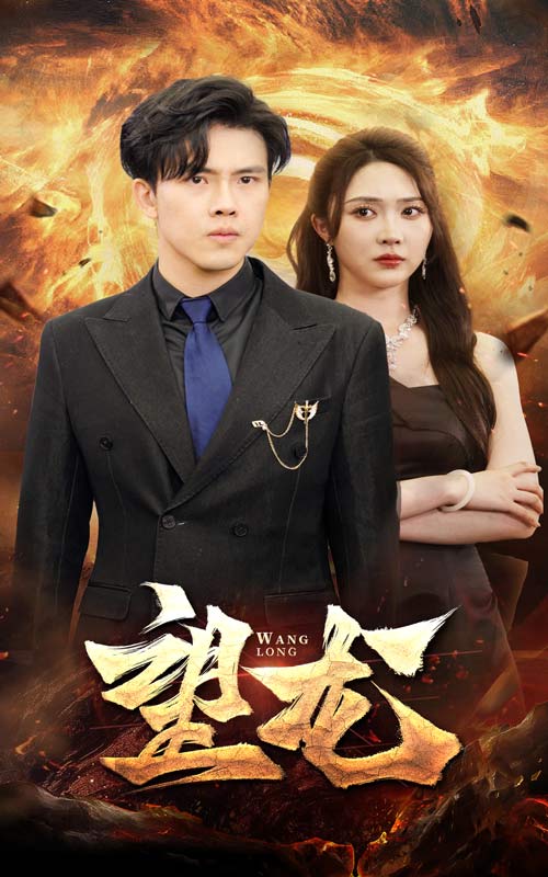 《望龙》完整版在线观看