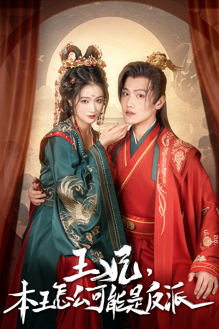 《王妃，本王怎么可能是反派》完整版在线观看