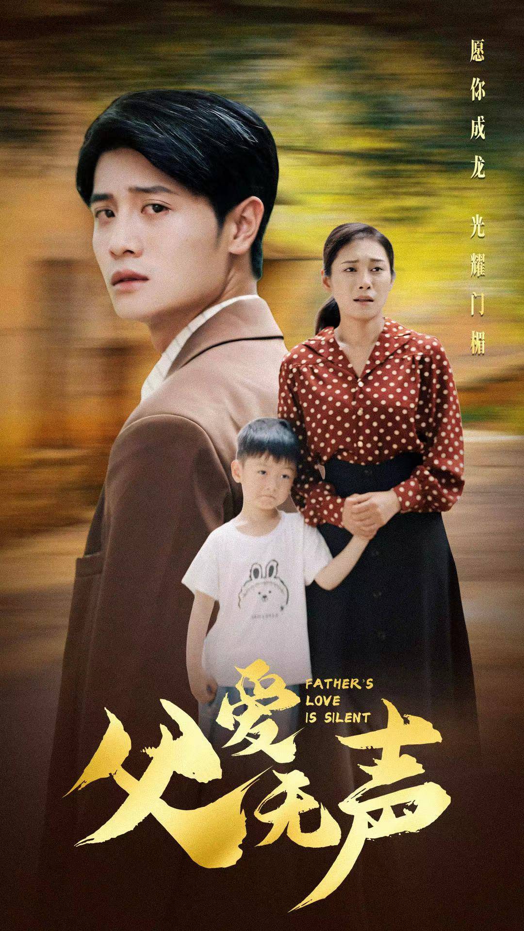 《父爱无声》完整版在线观看