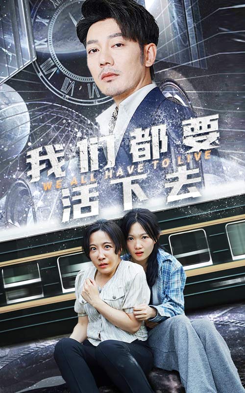 《我们都要活下去》完整版在线观看