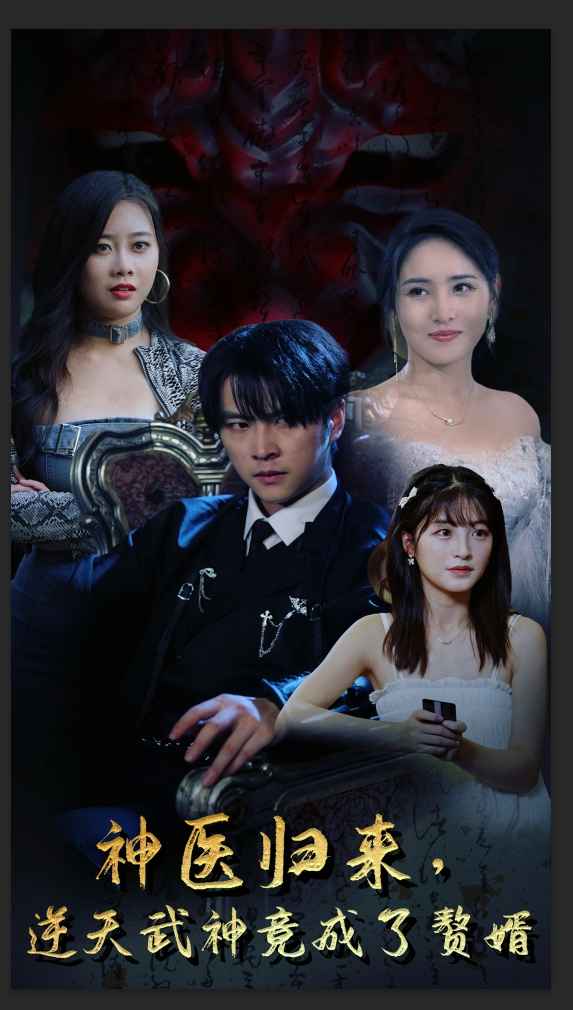 《神医归来，逆天武神竟成了赘婿》完整版在线观看