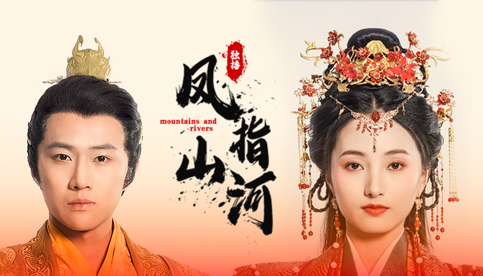 《凤指山河》完整版在线观看