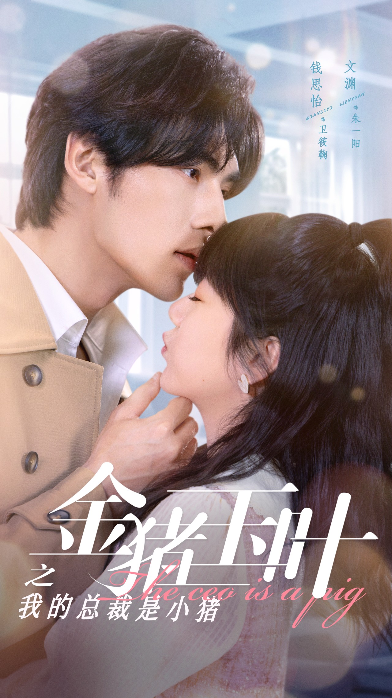 《金猪玉叶之我的总裁是小猪》完整版在线观看