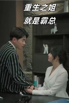 《重生之姐就是霸总》完整版在线观看