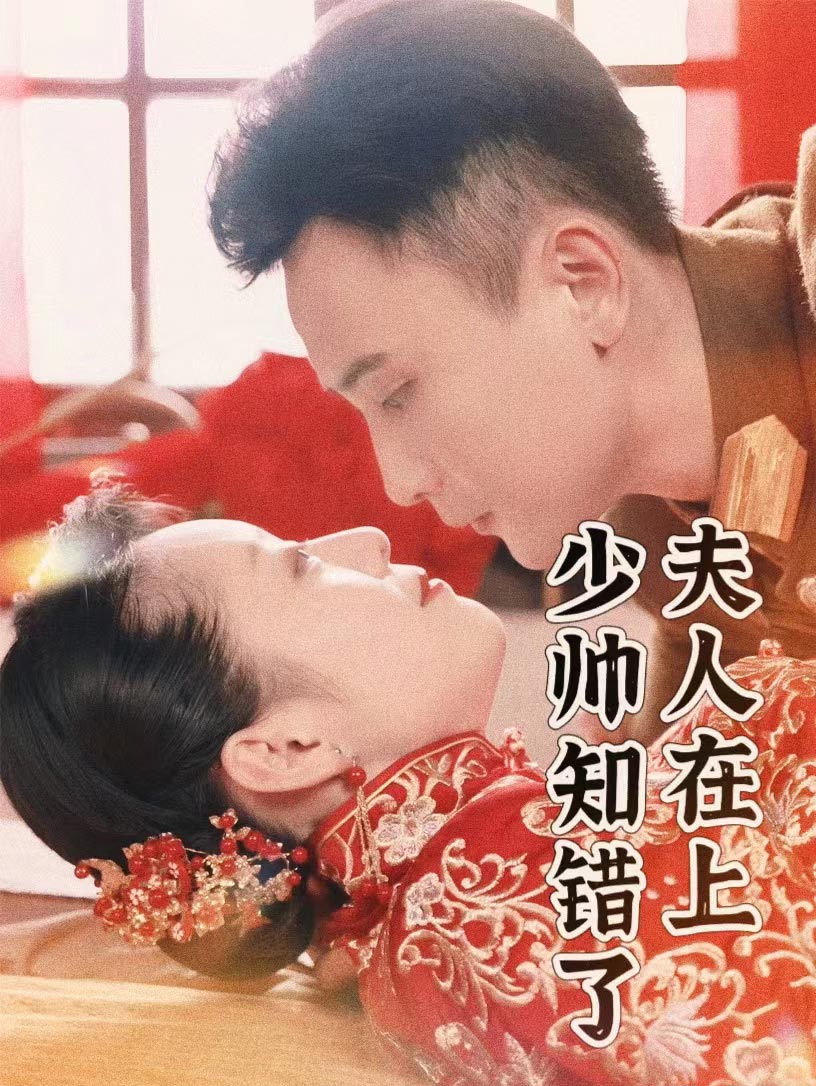 《夫人在上,少帅知错了》完整版在线观看