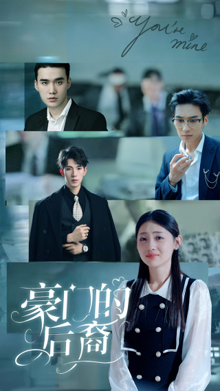 《豪门的后裔》完整版在线观看