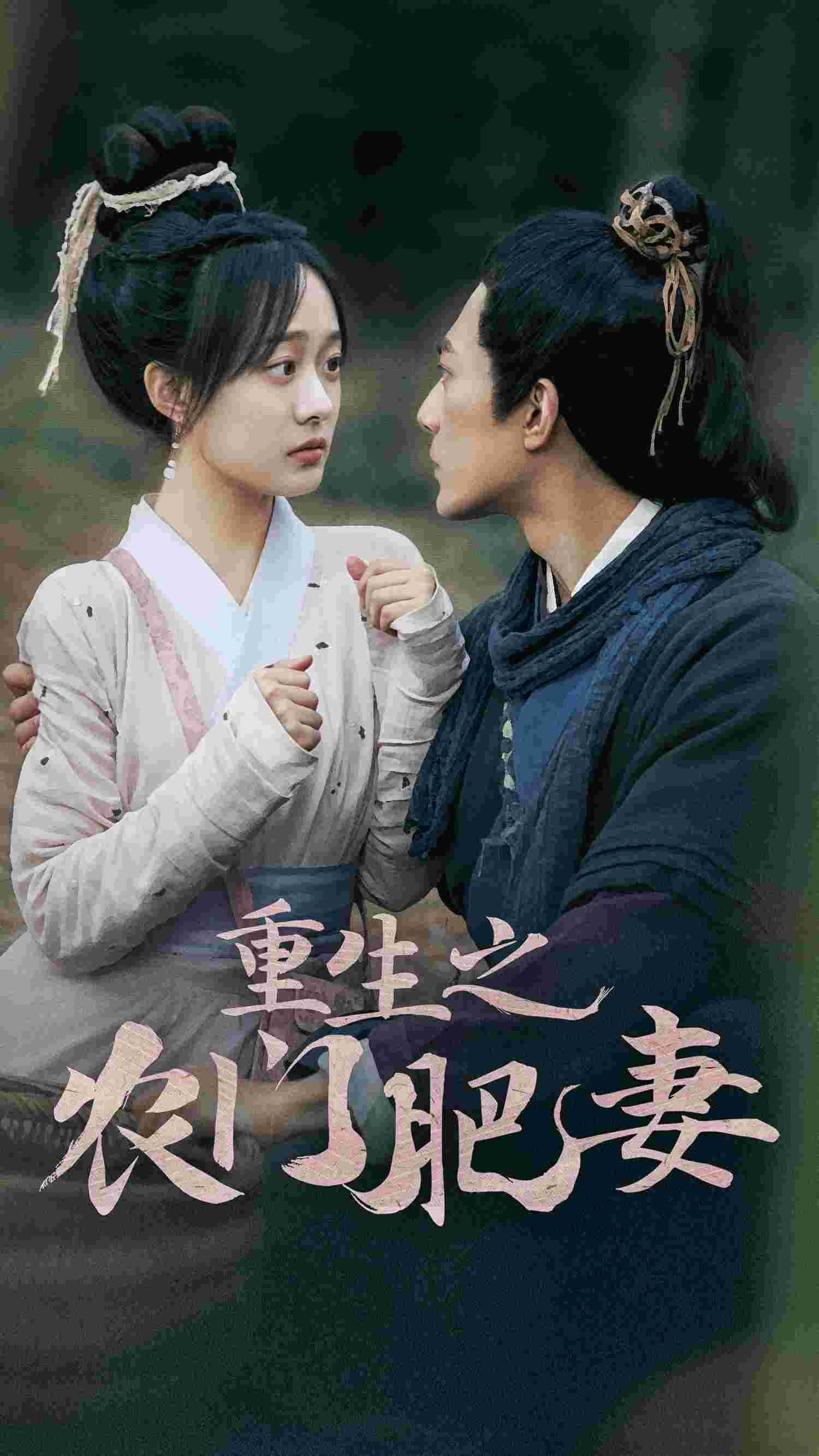 《重生之农门肥妻》完整版在线观看