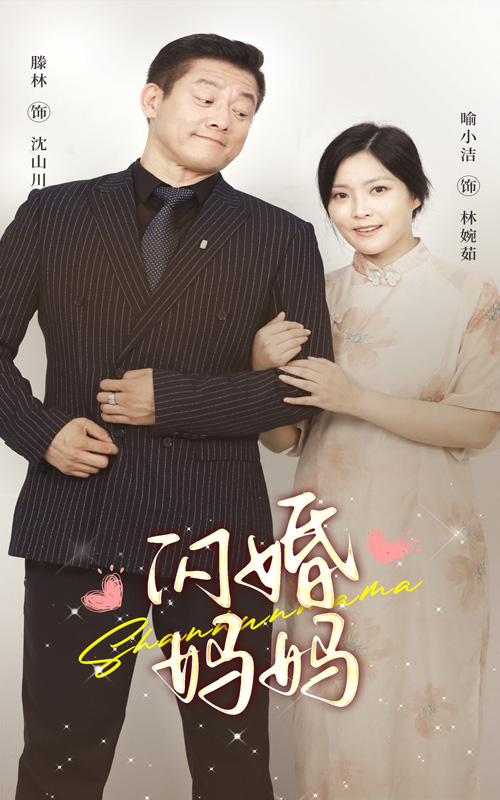 《闪婚妈妈》完整版在线观看