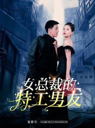 《女总裁的特工男友》完整版在线观看