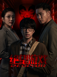 《绝望游戏》完整版在线观看