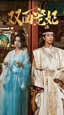 《双面宠妃》完整版在线观看
