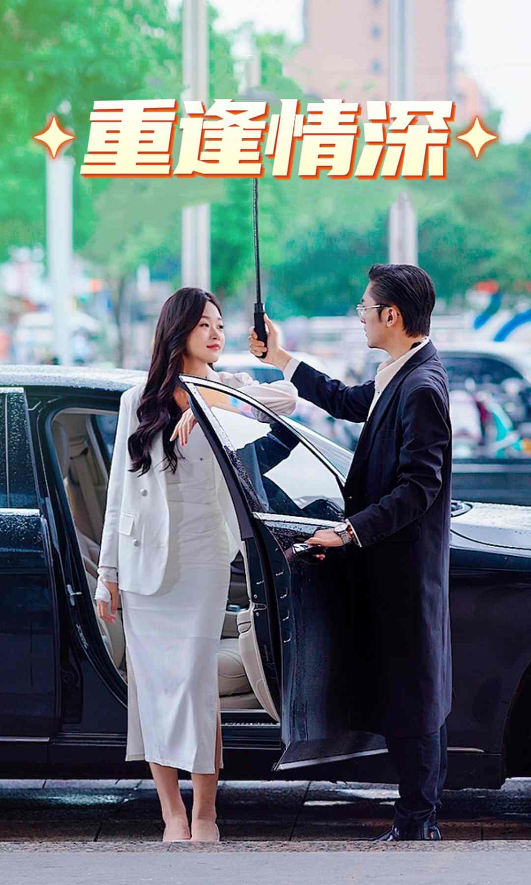 《重逢情深》完整版在线观看