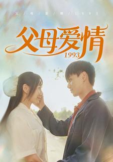 《父母爱情1993》完整版在线观看