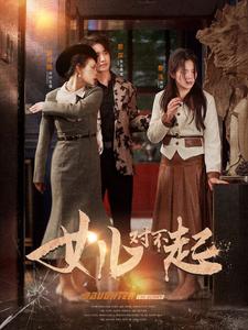 《女儿对不起》完整版在线观看