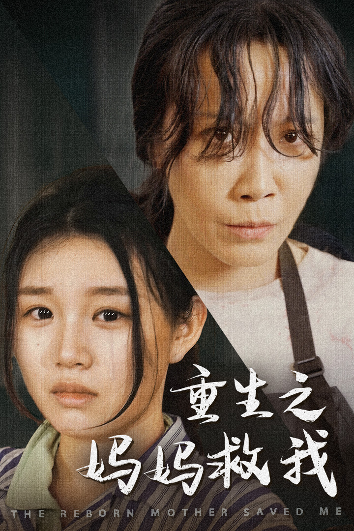《重生之妈妈救我》完整版在线观看