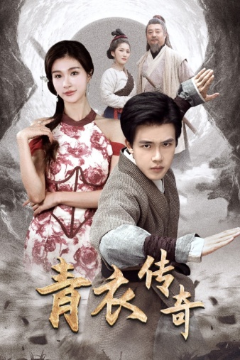 《青衣传奇》完整版在线观看