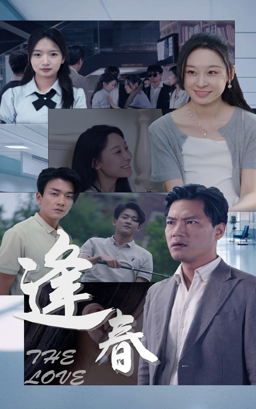 《逢春》完整版在线观看