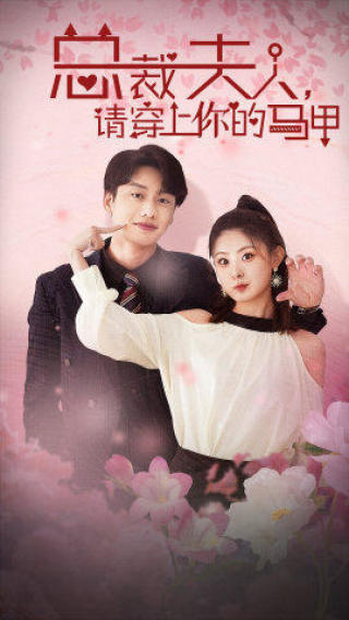 《总裁夫人,请穿上你的马甲》完整版在线观看