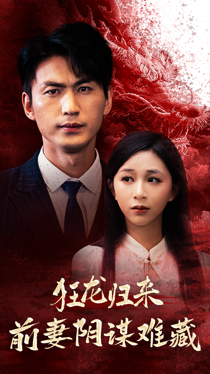 《狂龙归来前妻阴谋难藏》完整版在线观看