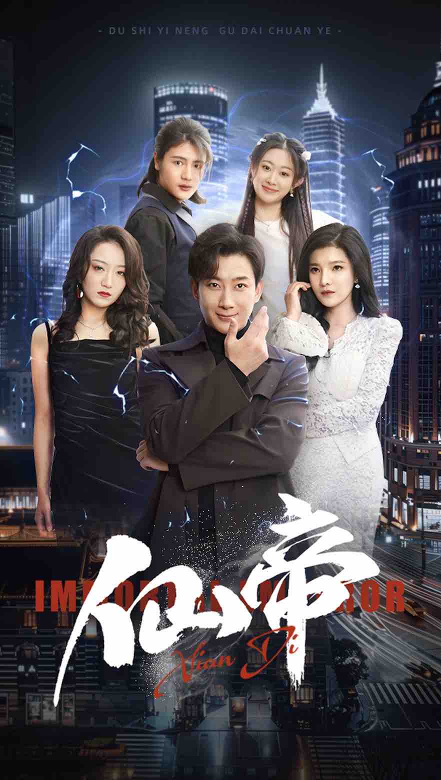 《仙帝》完整版在线观看