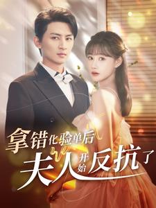《拿错化验单后夫人开始反抗了》完整版在线观看