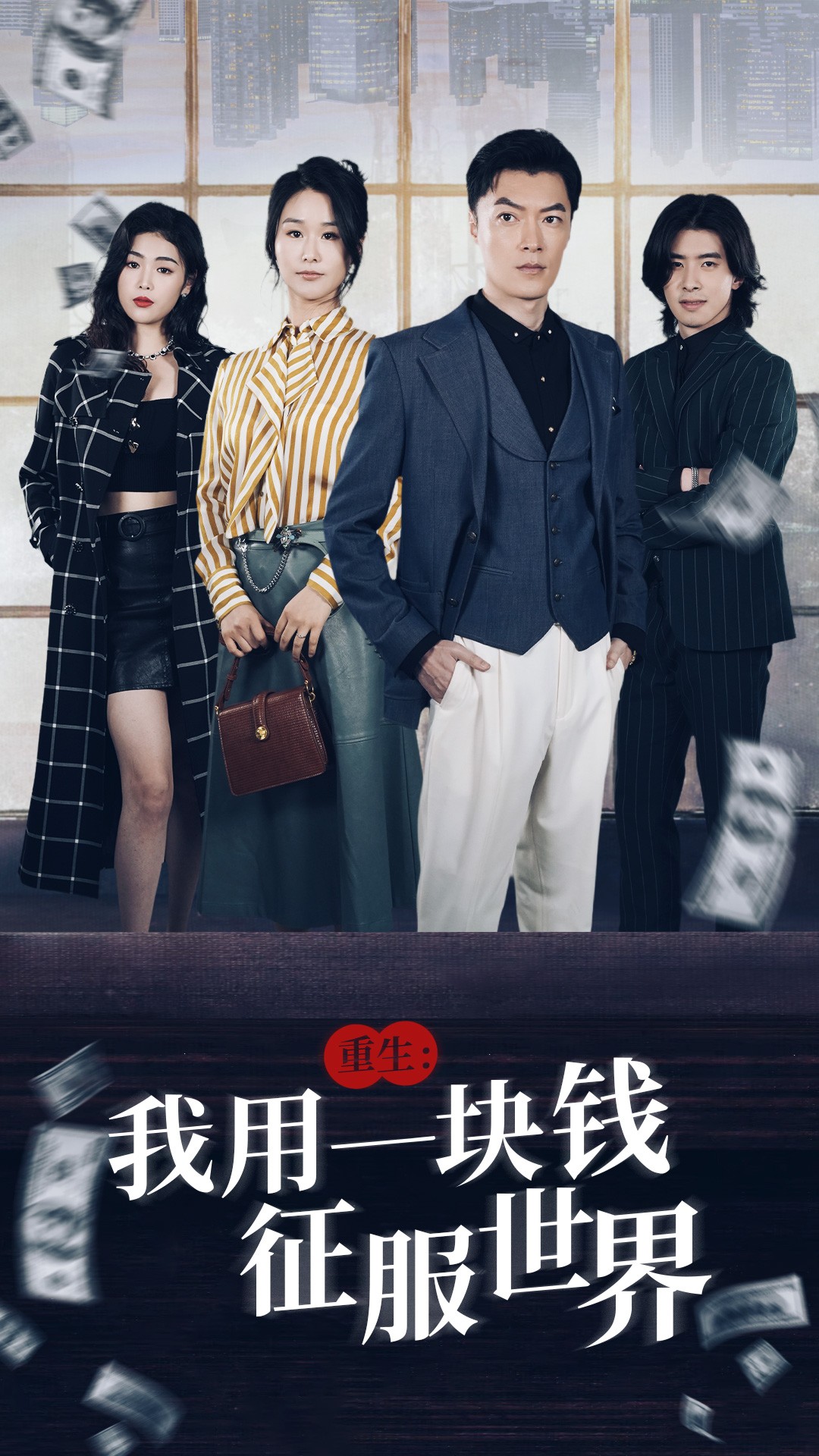 《重生:我用一块钱征服世界》完整版在线观看