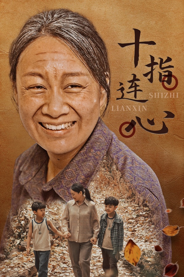 《十指连心短剧》完整版在线观看