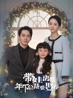 《带娃离婚年下总裁要娶我》完整版在线观看