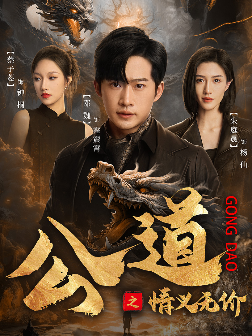 《公道之情义无价》完整版在线观看