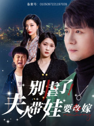 《别虐了，夫人带娃要改嫁》完整版在线观看