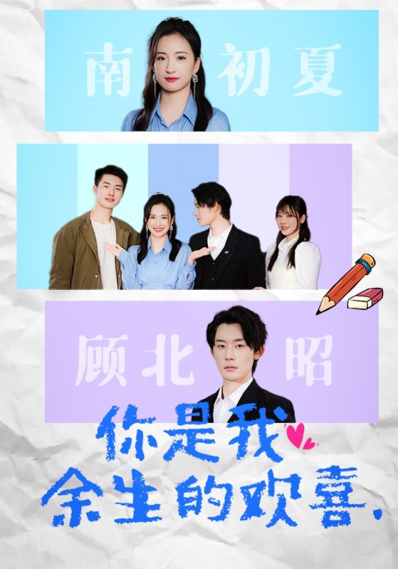 《你是我余生的欢喜》完整版在线观看