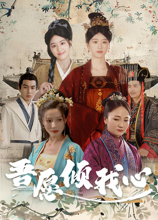 《吾愿倾我心》完整版在线观看