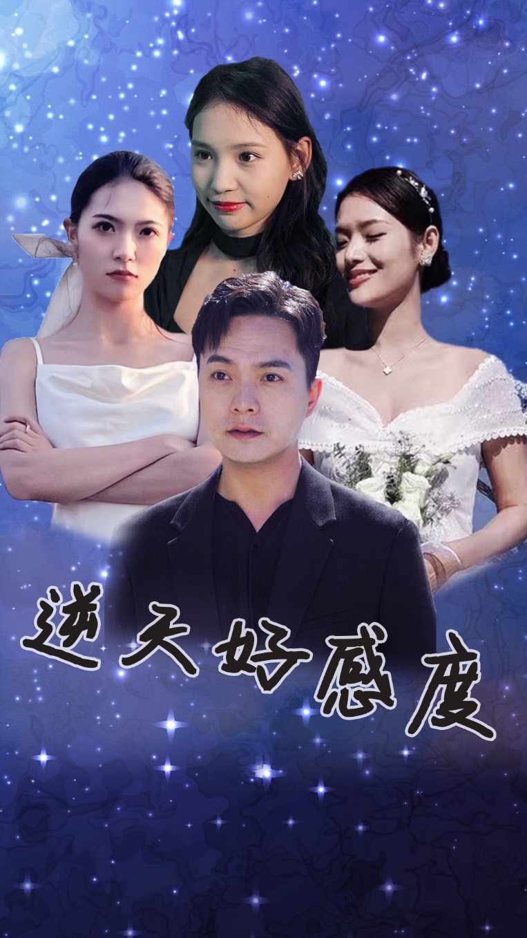 《逆天好感度》完整版在线观看