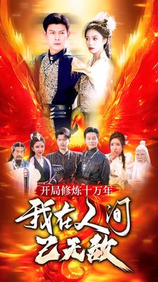 《开局修炼十万年，我在人间已无敌》完整版在线观看