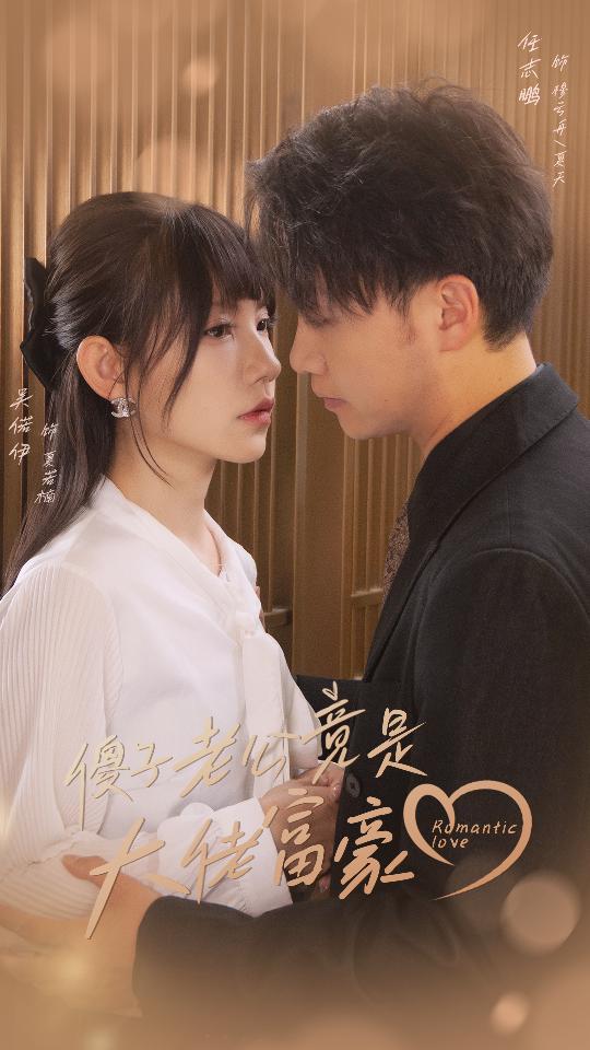 《傻子老公竟是大佬富豪》完整版在线观看