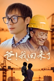 《爸!我回来了》完整版在线观看