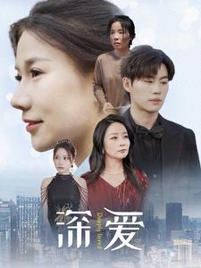 《深爱》完整版在线观看