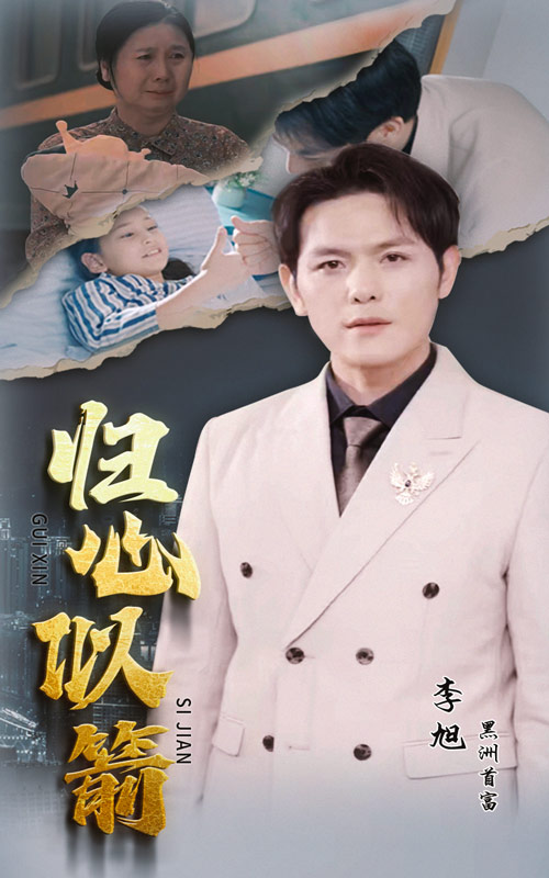 《归心似箭短剧》完整版在线观看