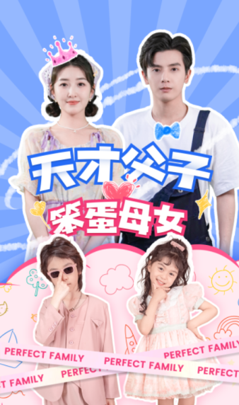 《天才父子笨蛋母女》完整版在线观看