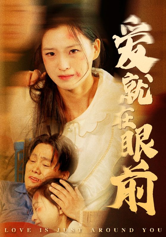 《爱就在眼前》完整版在线观看