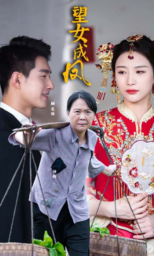 《望女成凤》完整版在线观看