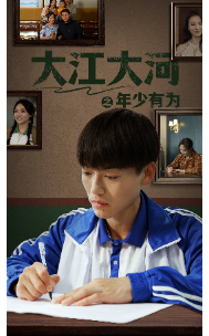 《大江大河之年少有为》完整版在线观看