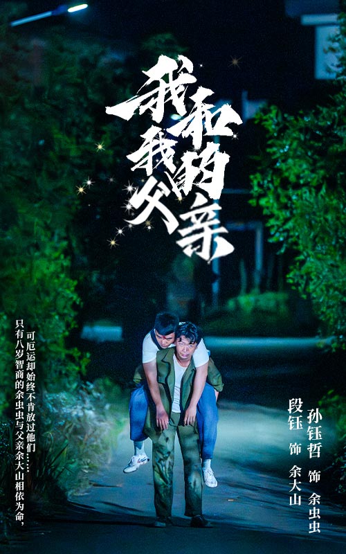 《我和我的父亲》完整版在线观看