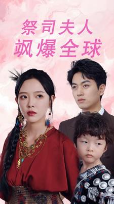 《祭司夫人飒爆全球》完整版在线观看