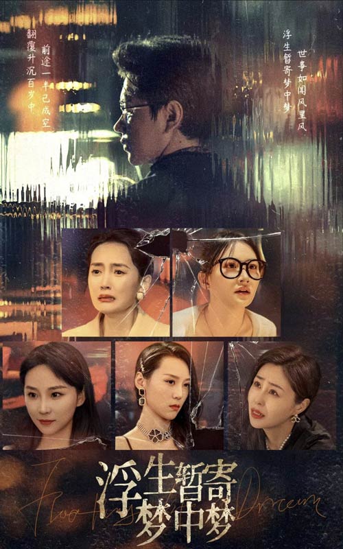 《浮生暂寄梦中梦》完整版在线观看