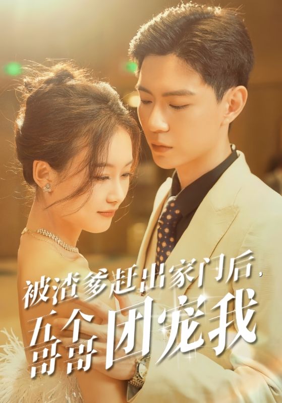 《被渣爹赶出家门后,五个哥哥团宠我》完整版在线观看