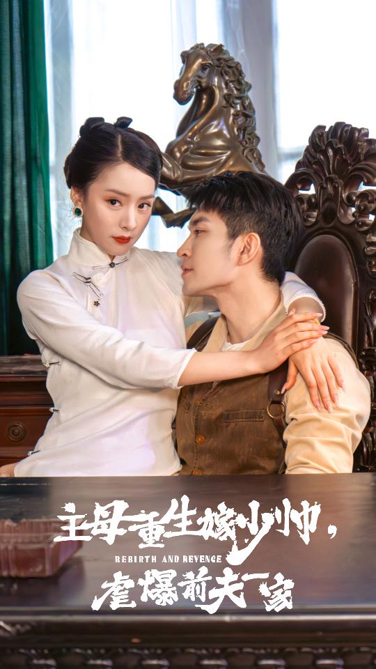 《主母重生嫁少帅,虐暴前夫一家》完整版在线观看