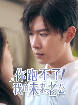 《你跑不了!我的未来老公》完整版在线观看