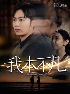 《我本不凡》完整版在线观看