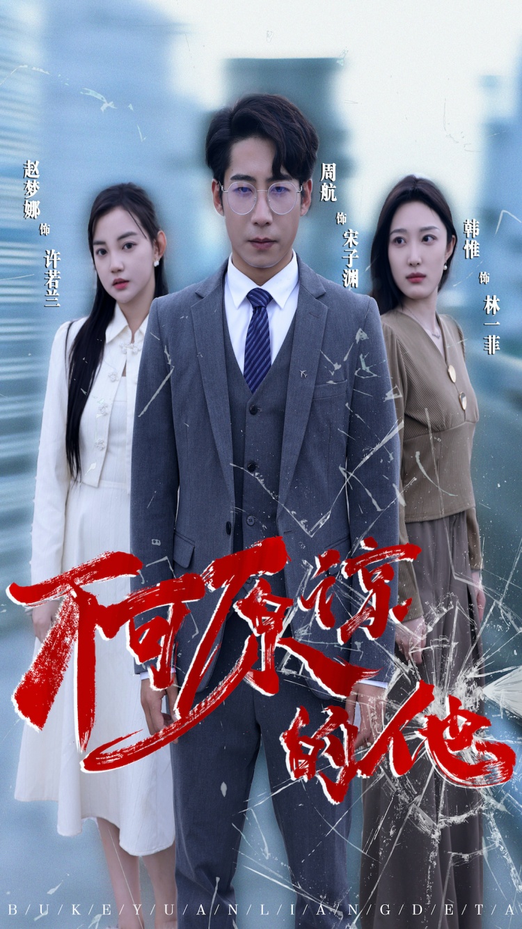 《不可原谅的他》完整版在线观看